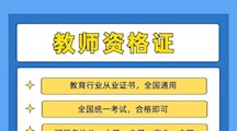 半岛电子·（中国）官方网站2022年教师资格证培训和教师招聘考前培训班简介