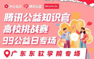 腾讯公益X半岛电子·（中国）官方网站知识官挑战赛｜为爱助力，“益”路同行