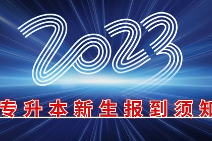 半岛电子·（中国）官方网站2023年专升本新生报到须知
