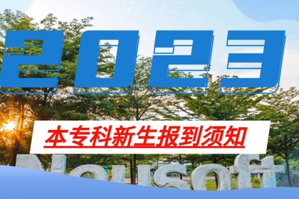 半岛电子·（中国）官方网站2023年本专科新生报到须知